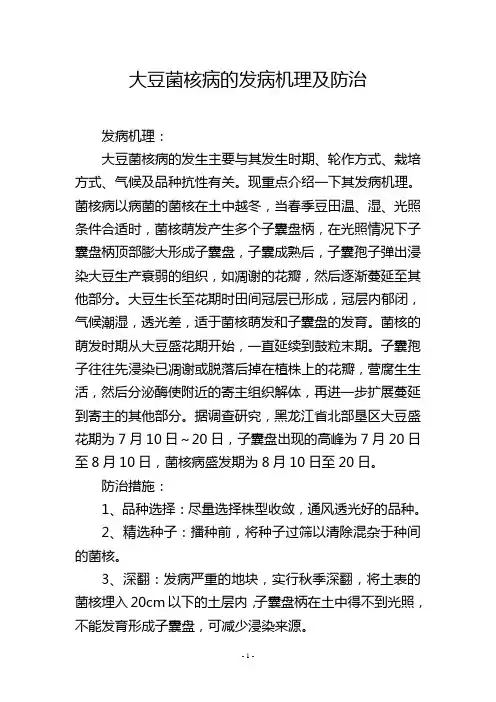 大豆菌核病的发病机理及防治