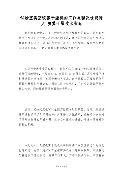 试验室真空喷雾干燥机的工作原理及性能特点 喷雾干燥技术指标