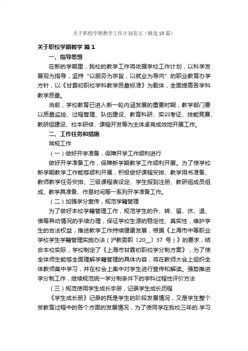关于职校学期教学工作计划范文（精选19篇）