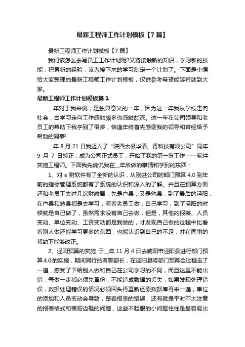 最新工程师工作计划模板【7篇】