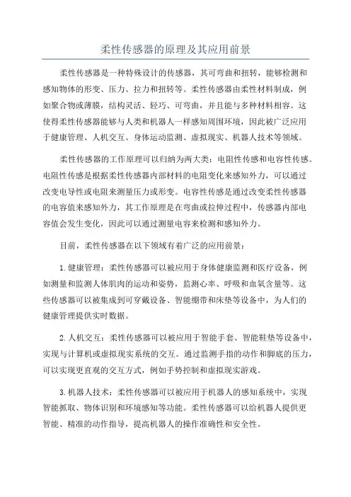 柔性传感器的原理及其应用前景
