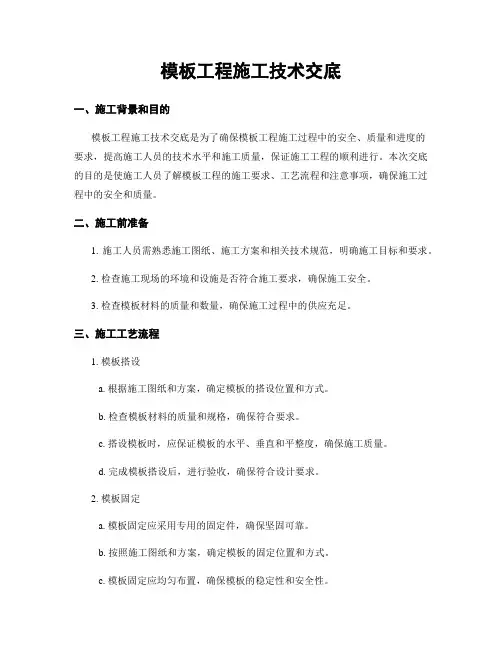 模板工程施工技术交底