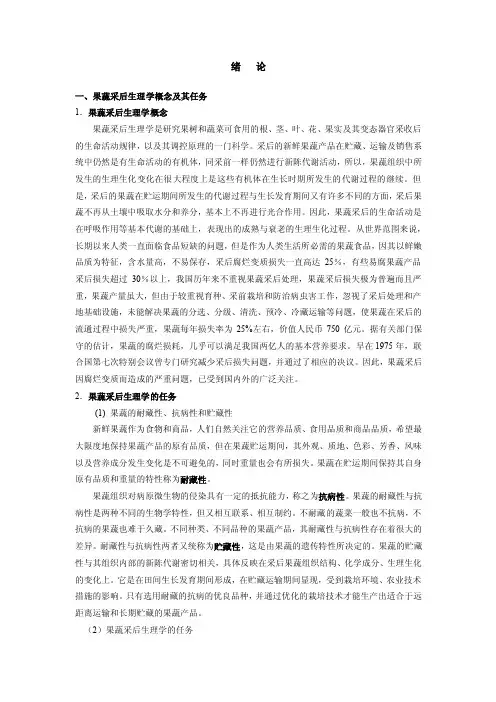 果蔬采后生理学-绪论