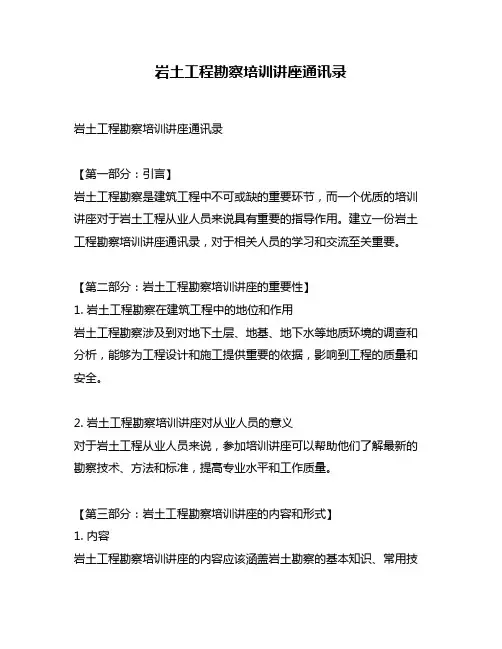 岩土工程勘察培训讲座通讯录