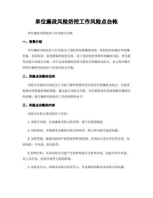 单位廉政风险防控工作风险点台帐