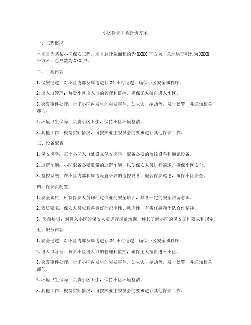 小区保安工程报价方案