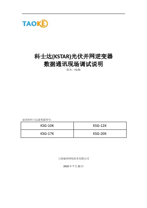 科士达(KSTAR)光伏并网逆变器 数据通讯现场调试说明说明书