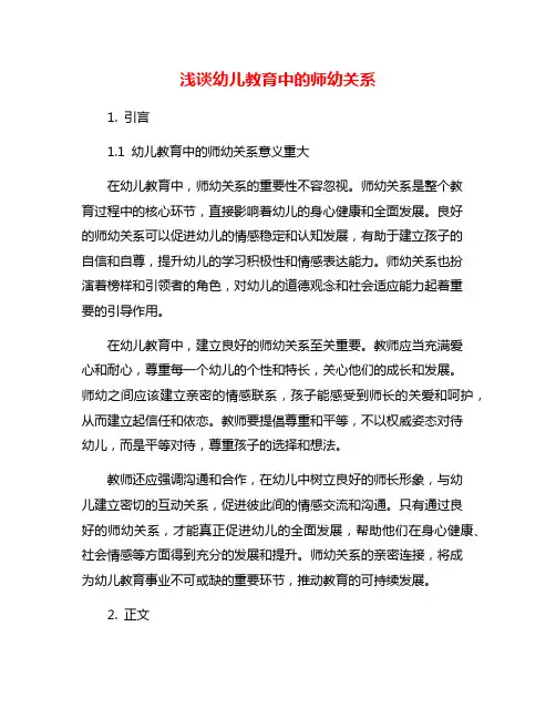 浅谈幼儿教育中的师幼关系