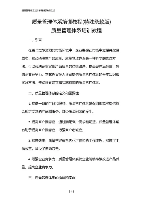 2024年质量管理体系培训教程(特殊条款版)