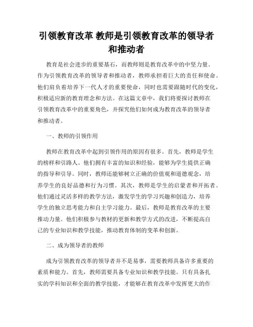 引领教育改革 教师是引领教育改革的领导者和推动者