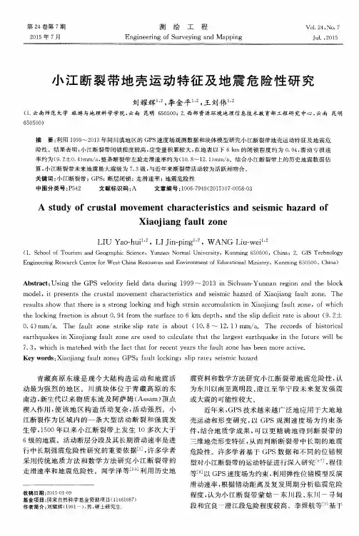 小江断裂带地壳运动特征及地震危险性研究