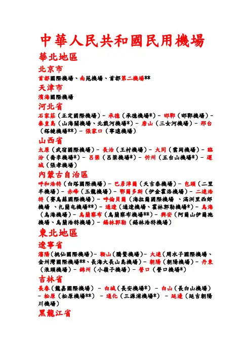 中华人民共和国民用机场