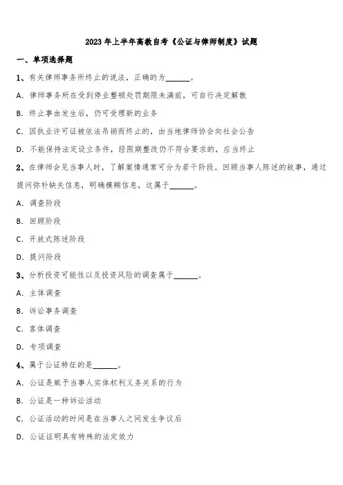 2023年上半年高教自考《公证与律师制度》试题含解析