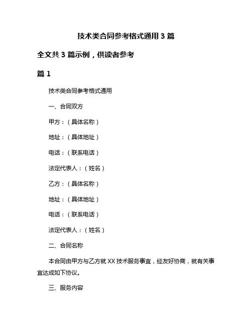 技术类合同参考格式通用3篇