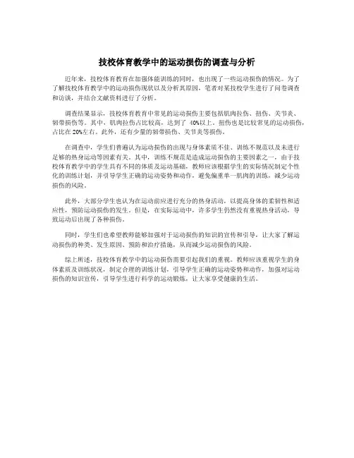 技校体育教学中的运动损伤的调查与分析