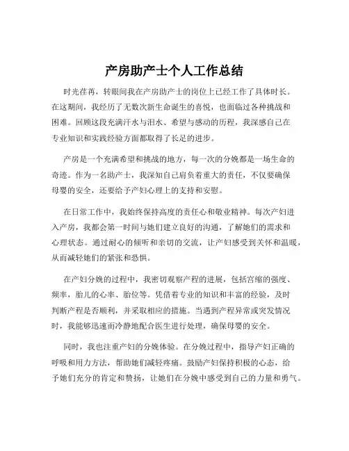 产房助产士个人工作总结