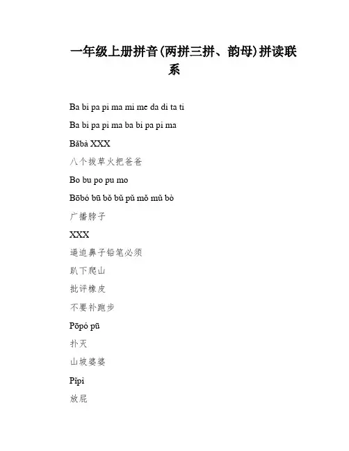 一年级上册拼音(两拼三拼、韵母)拼读联系