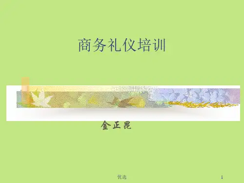 商务礼仪培训(完整版).ppt