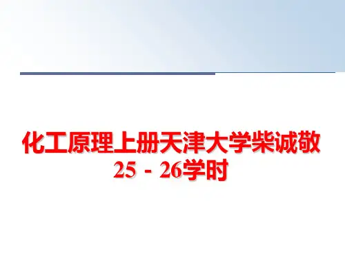 最新化工原理上册天津大学柴诚敬25-26学时