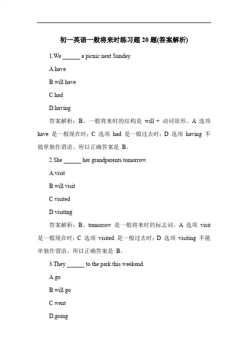 初一英语一般将来时练习题20题(答案解析)