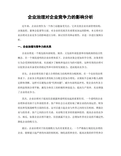 企业治理对企业竞争力的影响分析