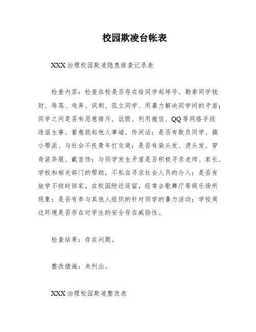 校园欺凌台帐表