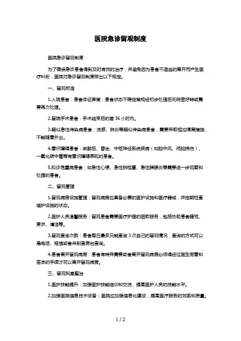 医院急诊留观制度