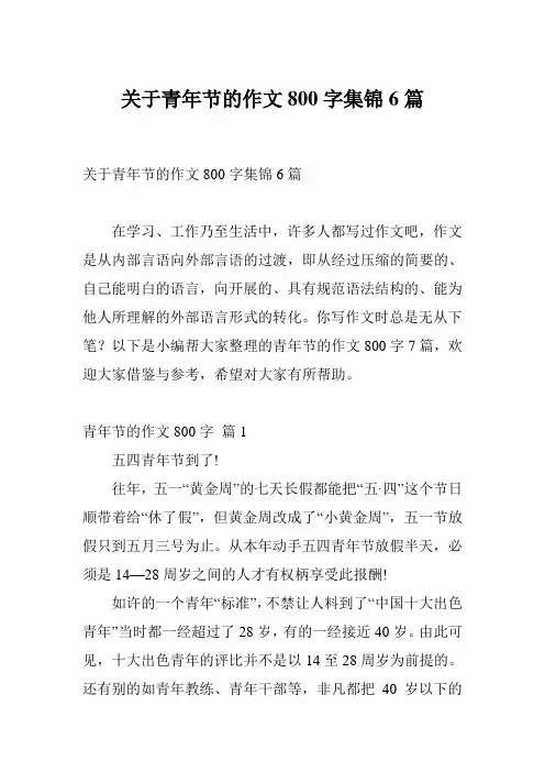 关于青年节的作文800字集锦6篇