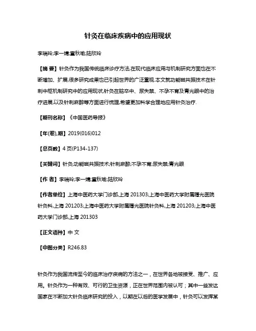 针灸在临床疾病中的应用现状