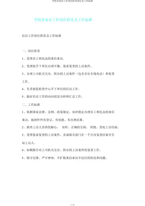 学校各处室工作岗位职责岗位及工作标准