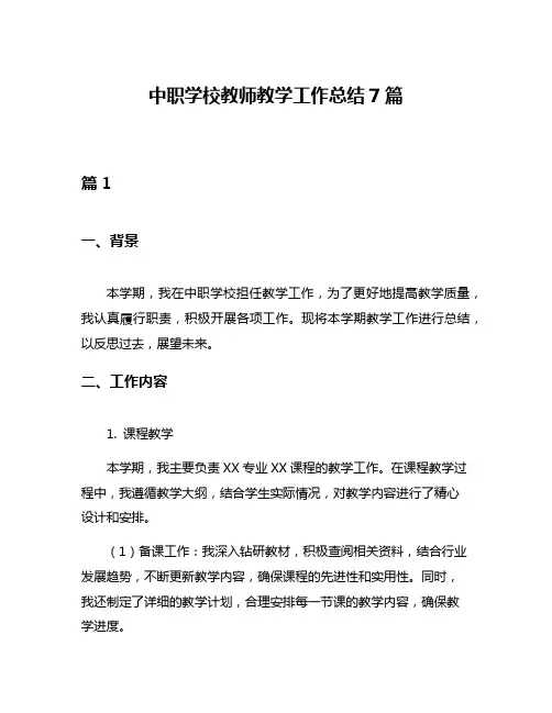 中职学校教师教学工作总结7篇