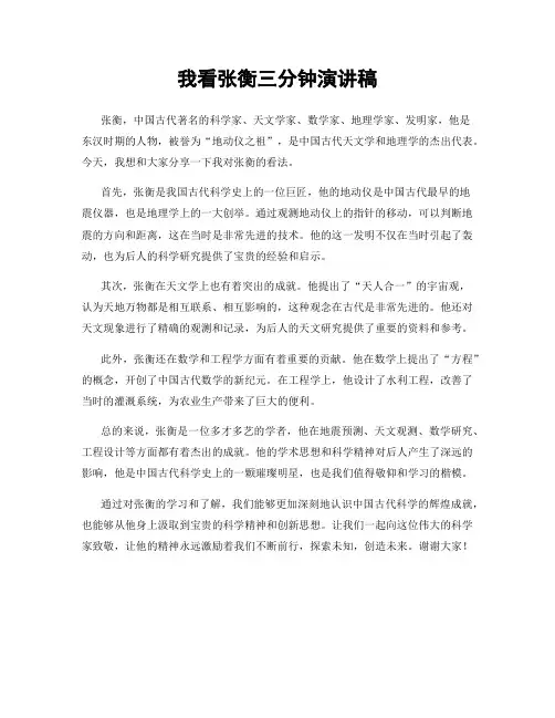 我看张衡三分钟演讲稿