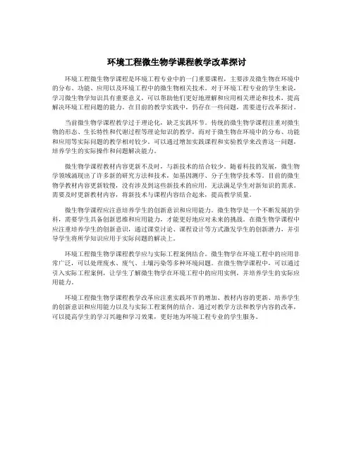 环境工程微生物学课程教学改革探讨
