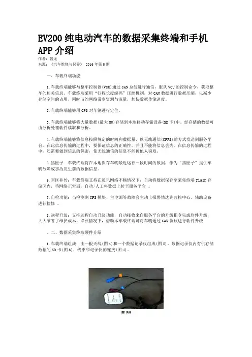 EV200纯电动汽车的数据采集终端和手机APP介绍