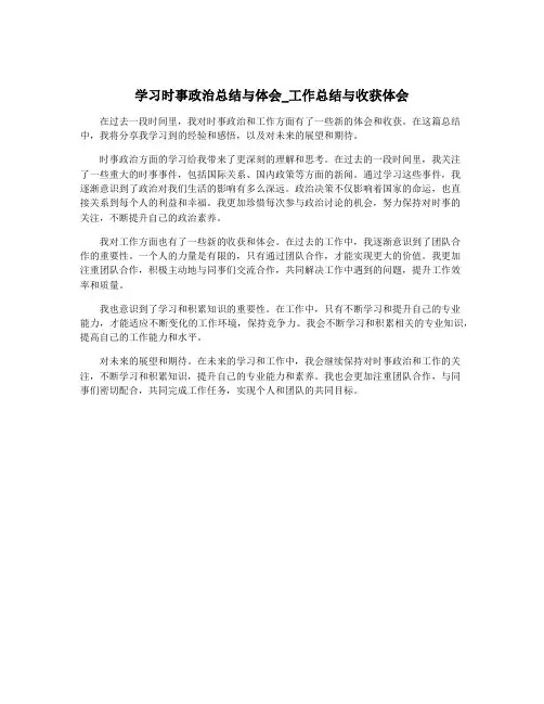 学习时事政治总结与体会_工作总结与收获体会