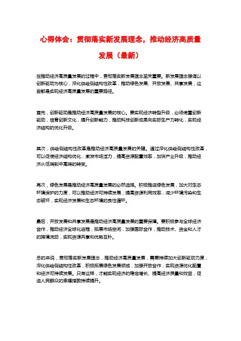 心得体会：贯彻落实新发展理念,推动经济高质量发展(最新)
