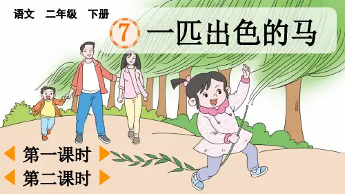 最新人教部编版二年级语文下册第二单元第7课《一匹出色的马》课件