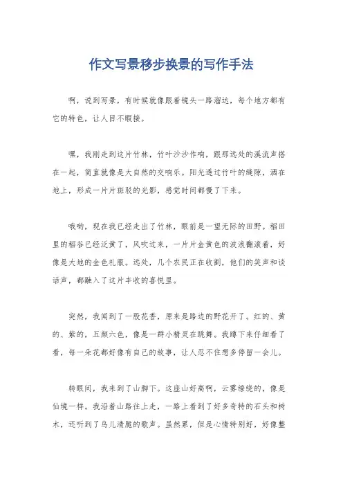 作文写景移步换景的写作手法
