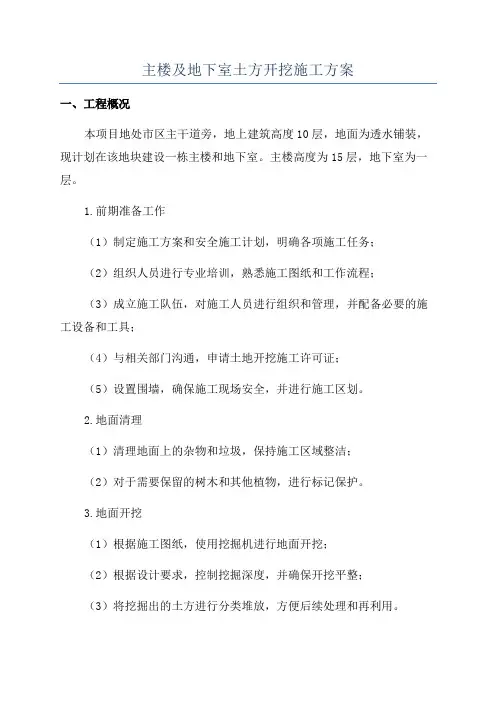 主楼及地下室土方开挖施工方案
