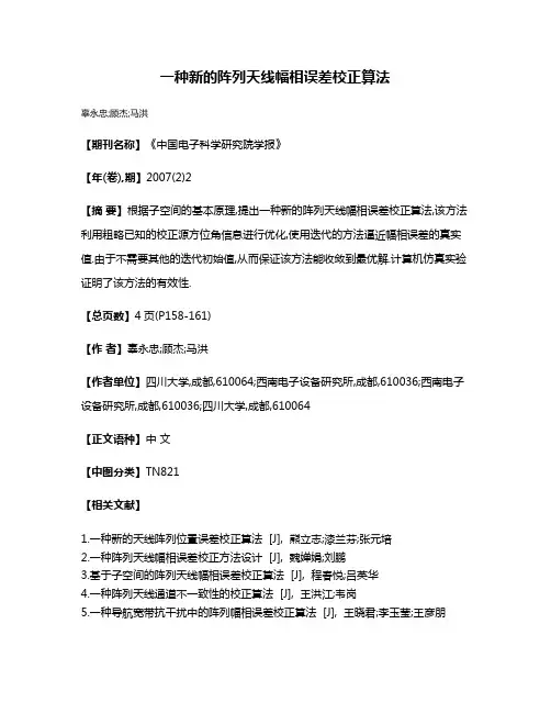 一种新的阵列天线幅相误差校正算法