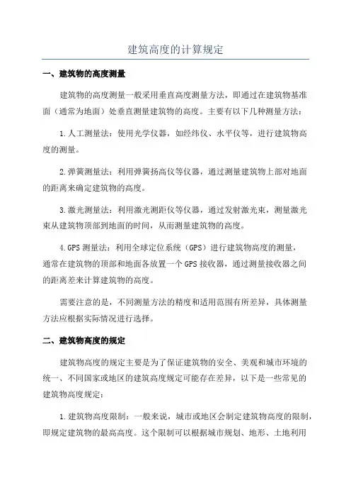 建筑高度的计算规定