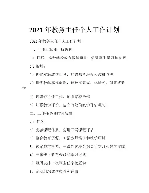 2021年教务主任个人工作计划