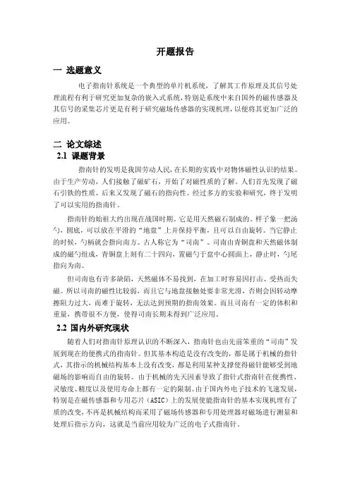 电子指南针开题报告