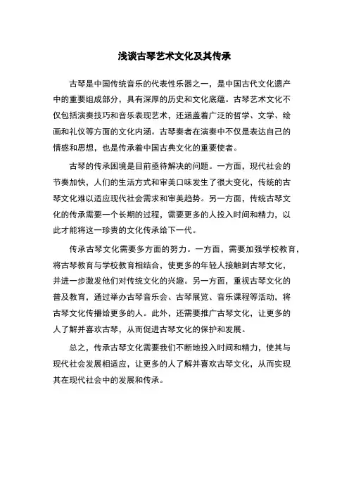 浅谈古琴艺术文化及其传承