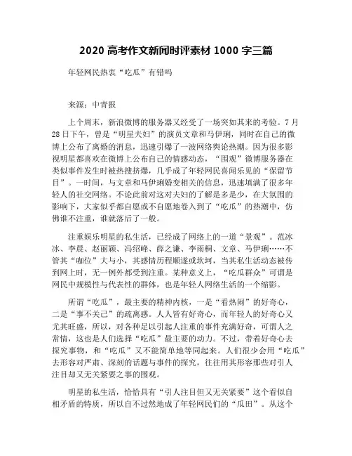 2020高考作文新闻时评素材1000字三篇