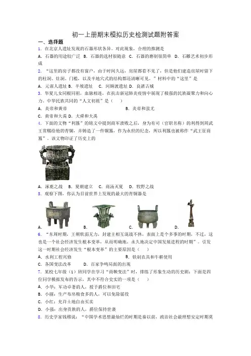 初一上册期末模拟历史检测试题附答案