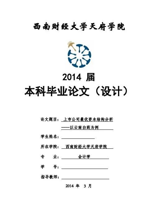 上市公司最优资本结构分析——以云南白药为例毕业论文