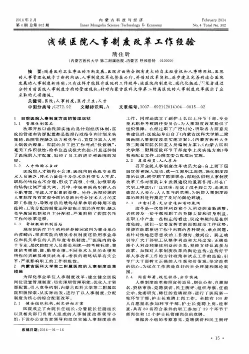 浅谈医院人事制度改革工作经验