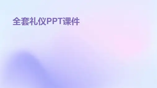 全套礼仪ppt课件ppt课件