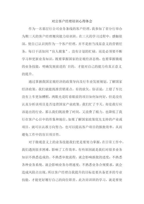 对公客户经理培训心得体会